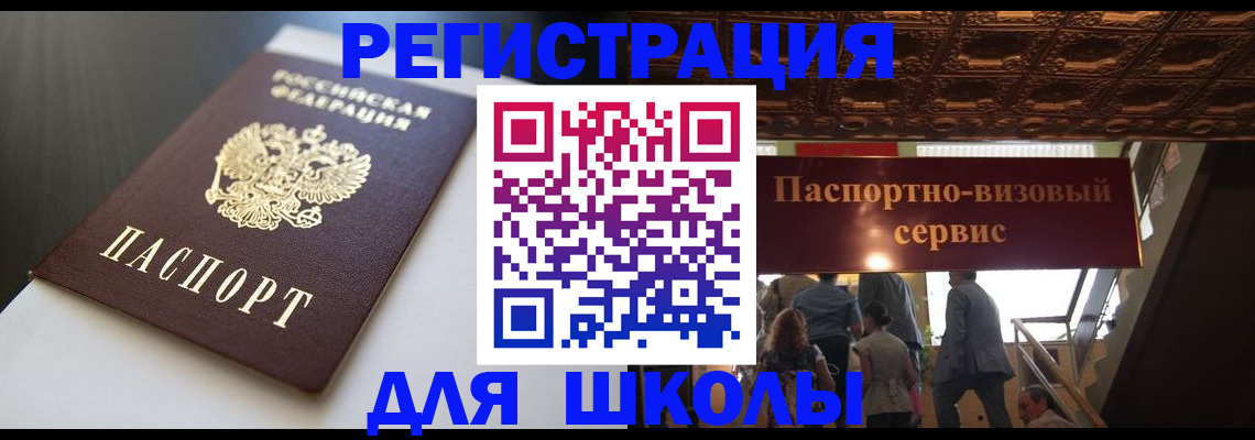 прописка для школы в Нововоронеже